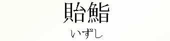 005_いずし